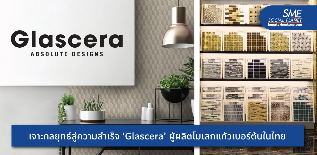 ผู้นำตลาดโมเสกแก้วไทย ‘Glascera’ สั่งสมประสบการณ์ 20 ปี ต่อยอดสู่ตลาดสากล