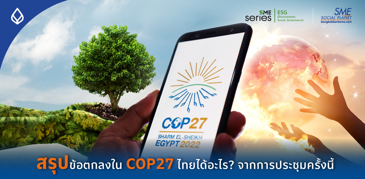 ประชุมโลกร้อน COP27 คืออะไร ทำไมจึงสำคัญ แล้วไทยได้อะไร ? จากการประชุมครั้งนี้