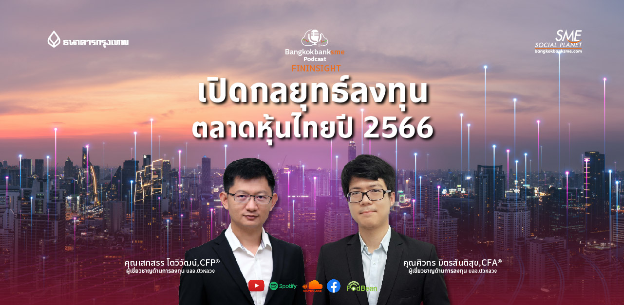 Fininsight Ep.32 ตอน เปิดกลยุทธ์ลงทุนตลาดหุ้นไทยปี 2566