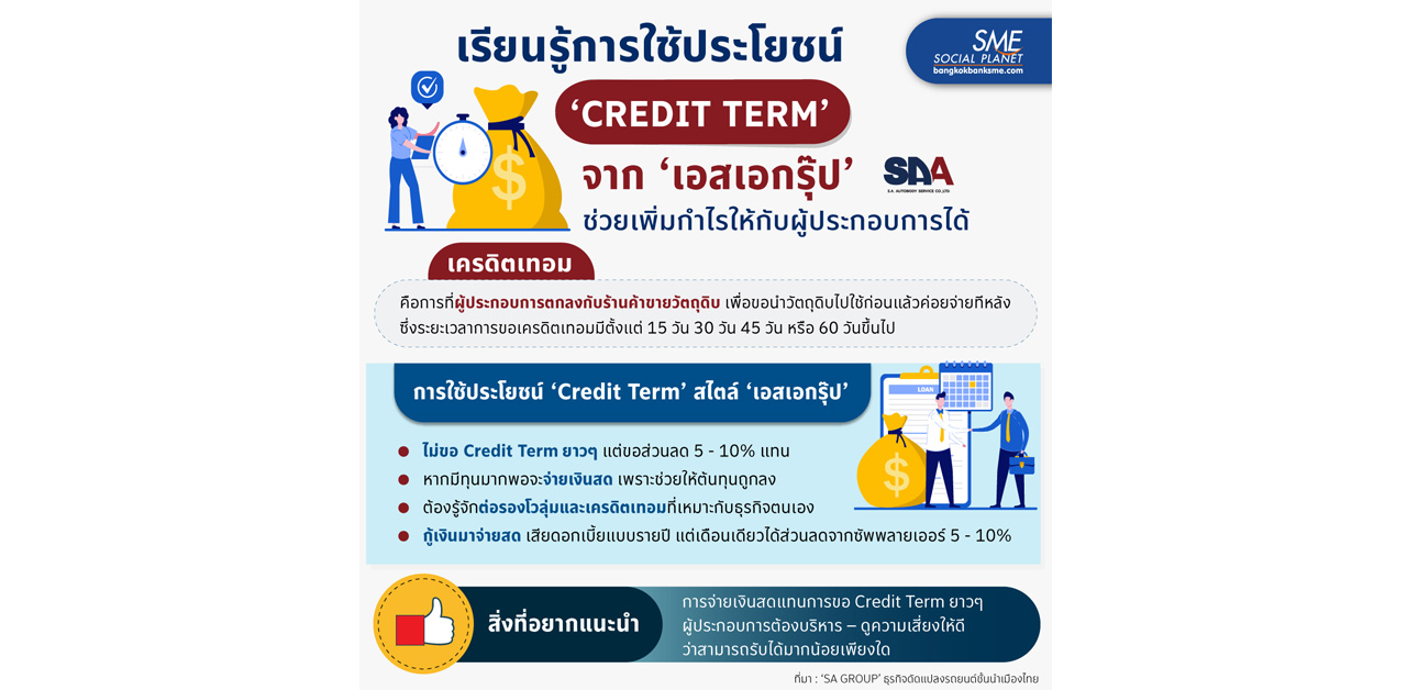 เรียนรู้การใช้ประโยชน์ ‘Credit Term’ จาก ‘เอสเอกรุ๊ป’ ช่วยเพิ่มกำไรให้กับผู้ประกอบการได้