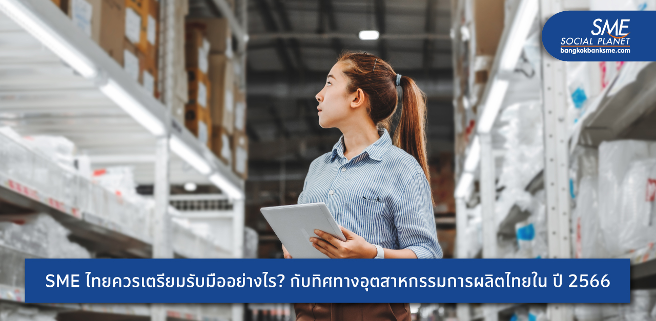 แนวโน้มสำคัญอุตสาหกรรมการผลิตไทยในปี 2566  ผู้ประกอบการไทยจะรับมืออย่างไร ?