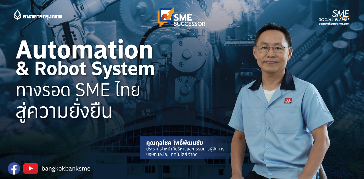 SME Successor Ep.7 ตอน Automation & Robot System ทางรอด SME ไทย สู่ความยั่งยืน
