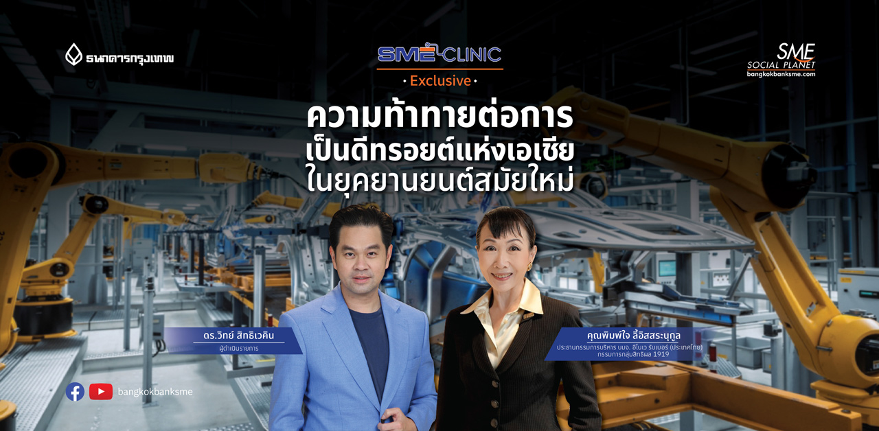 SME Clinic Exclusive ตอน ความท้าทายต่อการเป็นดีทรอยต์แห่งเอเชีย ในยุคยานยนต์สมัยใหม่