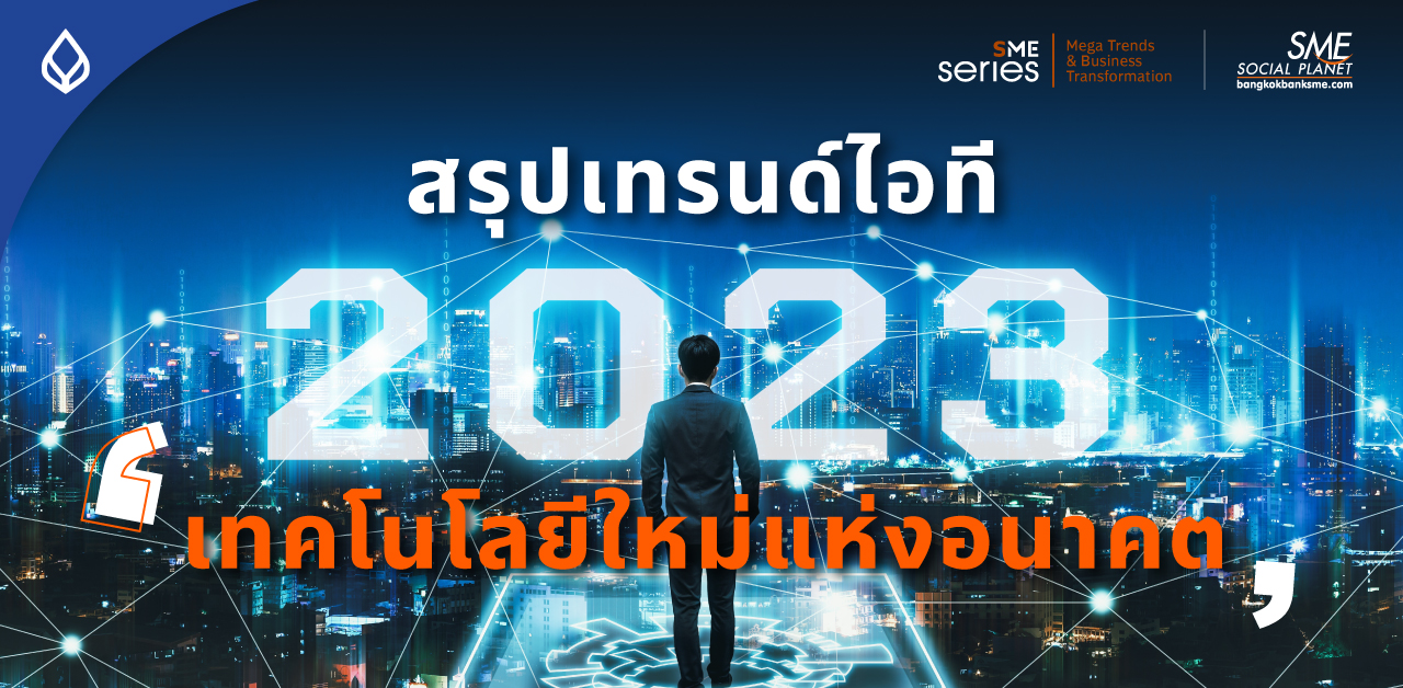 สรุปเทรนด์ไอทีใหม่ และเทคโนโลยีที่ได้ไปต่อในปี 2023 (Part1)