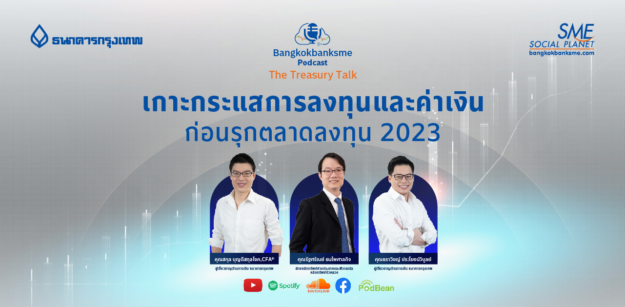 The Treasury Talk Ep.45 ตอน เกาะกระแสการลงทุนและค่าเงิน ก่อนรุกตลาดลงทุน 2023