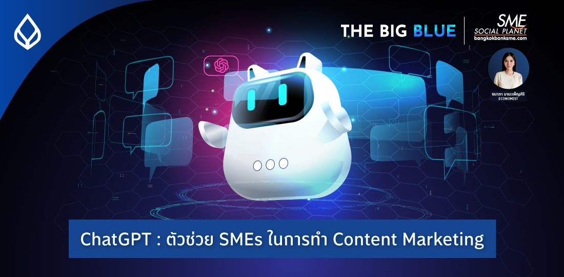 The Big Blue | ChatGPT : ตัวช่วย SMEs ในการทำ Content Marketing