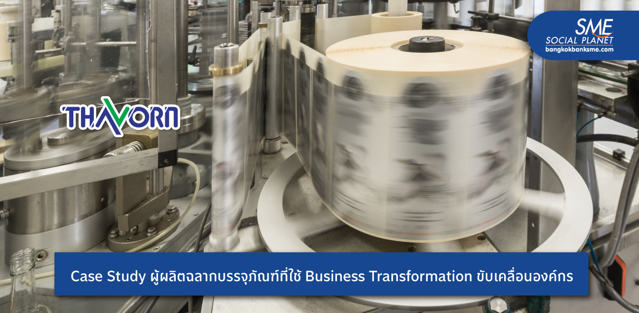 เปิดแนวคิด Business Transformation 'ถาวร เลเบิล แอนด์ ริบบอน' จากเจ้าของโรงงานสู่ผู้เชี่ยวชาญ ด้านการผลิตฉลากบรรจุภัณฑ์ชั้นนำ