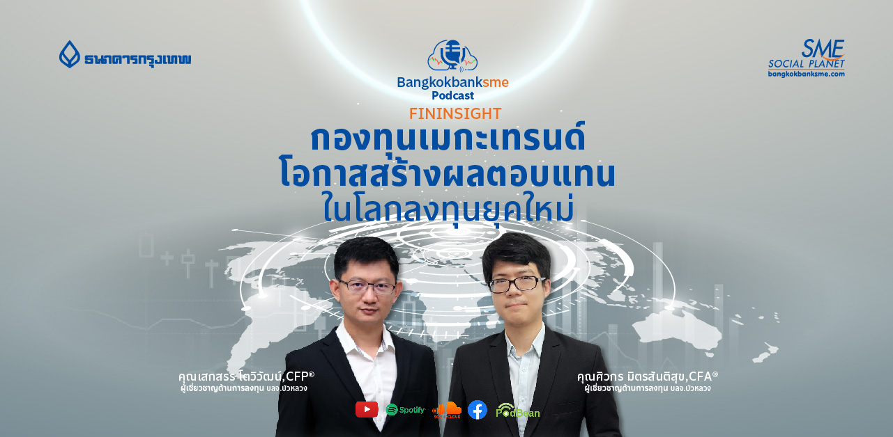 Fininsight Ep.33 ตอน กองทุนเมกะเทรนด์ โอกาสสร้างผลตอบแทนในโลกลงทุนยุคใหม่