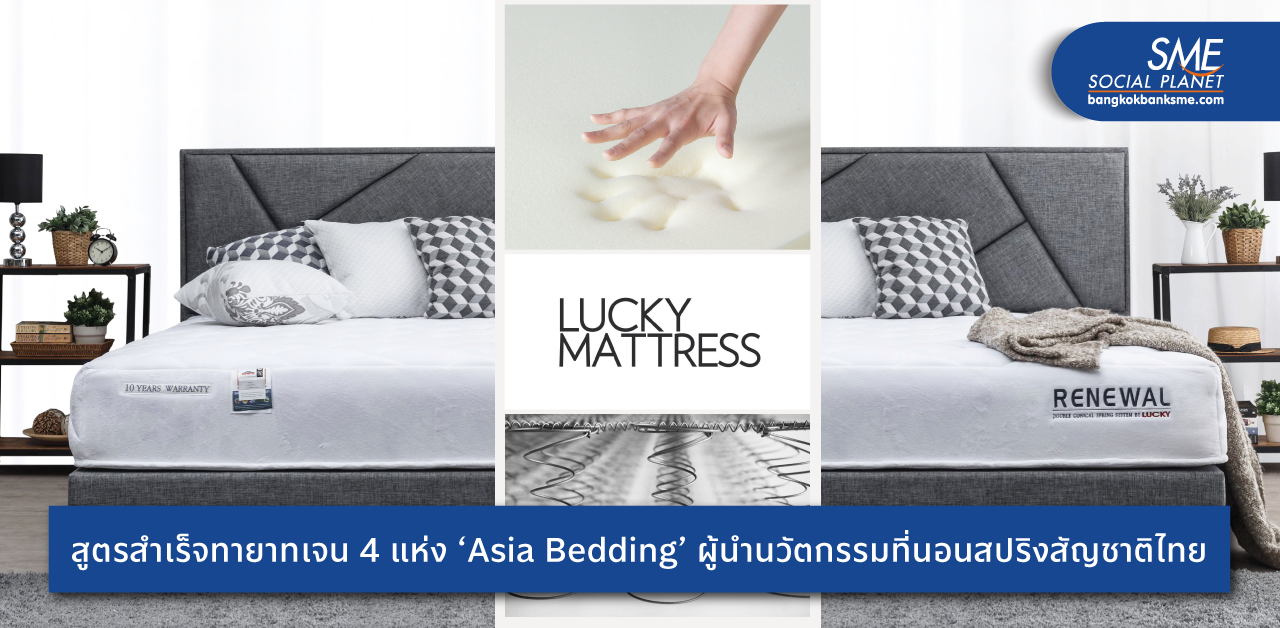 ถอดสูตรความสำเร็จ ‘Asia Bedding’ ผู้นำนวัตกรรมที่นอนสปริง สัญชาติไทย สู่แผนธุรกิจควบคู่แนวคิด ‘ความยั่งยืน’