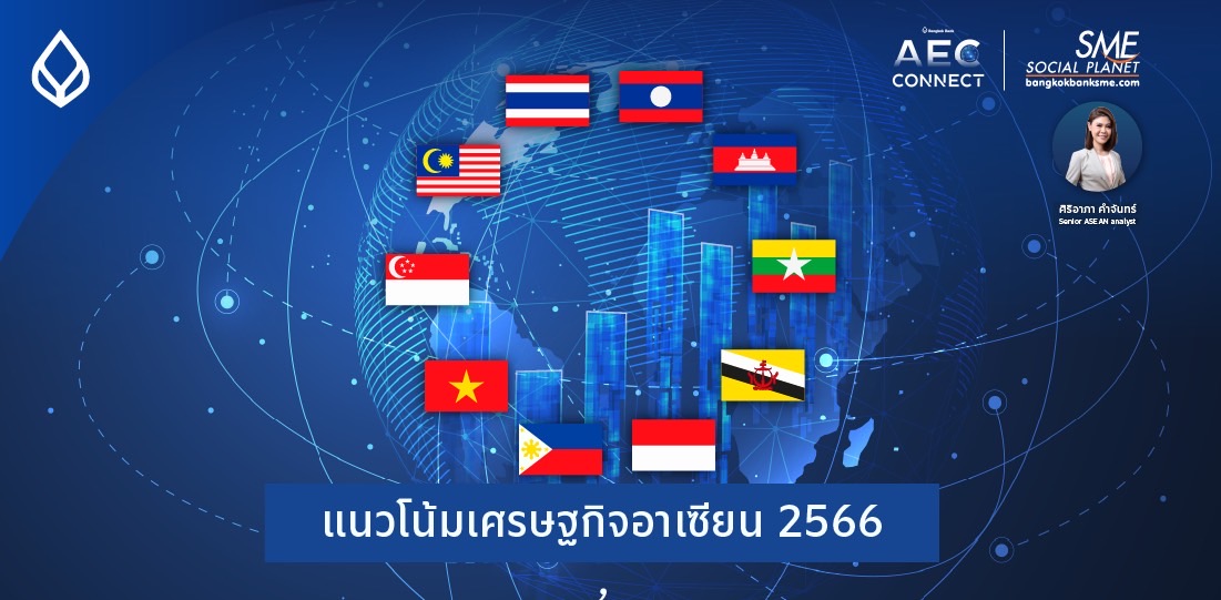 AEC Connect | แนวโน้มเศรษฐกิจอาเซียน 2566