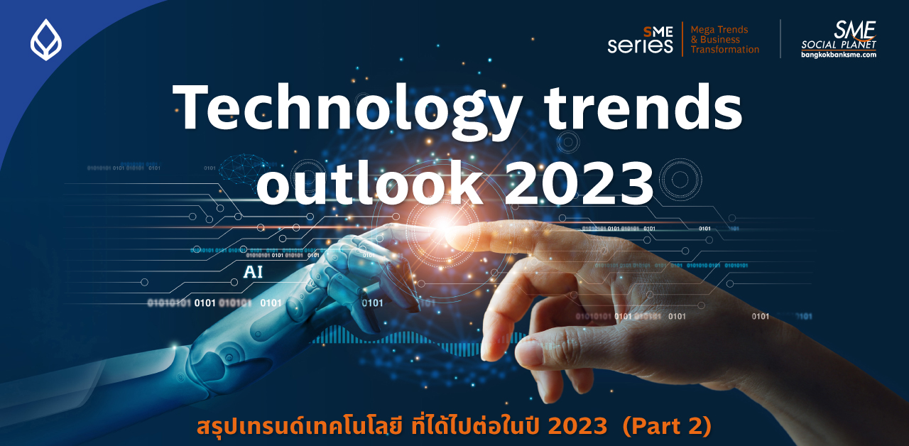 Technology trends outlook 2023  สรุปเทรนด์เทคโนโลยี ที่ได้ไปต่อในปี 2023  (Part 2)