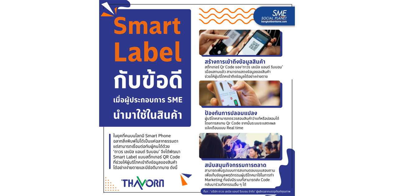 Smart Label กับข้อดี เมื่อผู้ประกอบการ SME นำมาใช้ในสินค้า