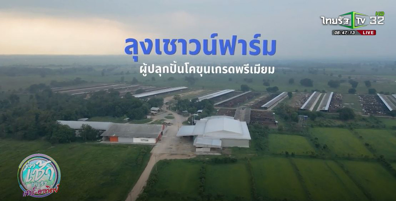 SME ต้องขยาย ตอน ลุงเชาวน์ฟาร์ม ผู้ปลุกปั้นโคขุนเกรดพรีเมียม