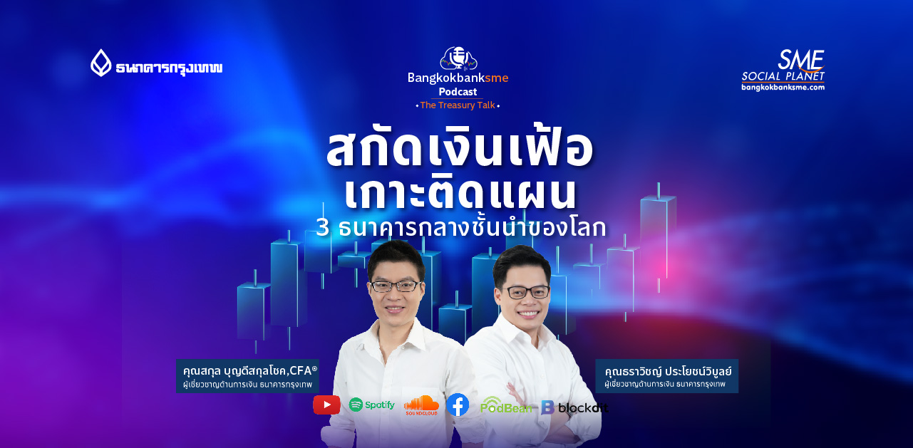 The Treasury Talk Ep.46 ตอน สกัด"เงินเฟ้อ" เกาะติดแผน 3 ธนาคารกลางชั้นนำของโลก