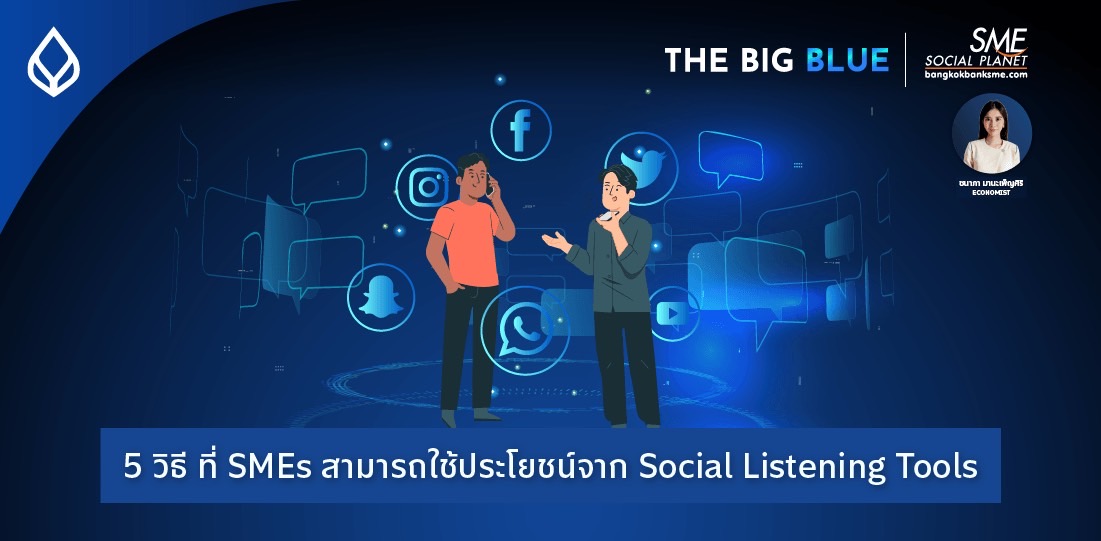 The Big Blue | 5 วิธี ที่ SMEs สามารถใช้ประโยชน์จาก  Social Listening Tools