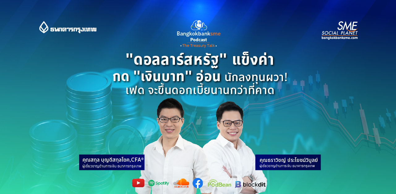 The Treasury Talk Ep.47 ตอน "ดอลลาร์สหรัฐ" แข็งค่ากด "เงินบาท" อ่อน นักลงทุนผวา! เฟด จะขึ้นดอกเบี้ยนานกว่าที่คาด