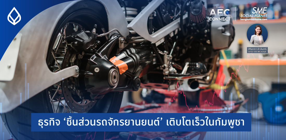 AEC Connect | ธุรกิจ ‘ชิ้นส่วนรถจักรยานยนต์’ เติบโตเร็วในกัมพูชา