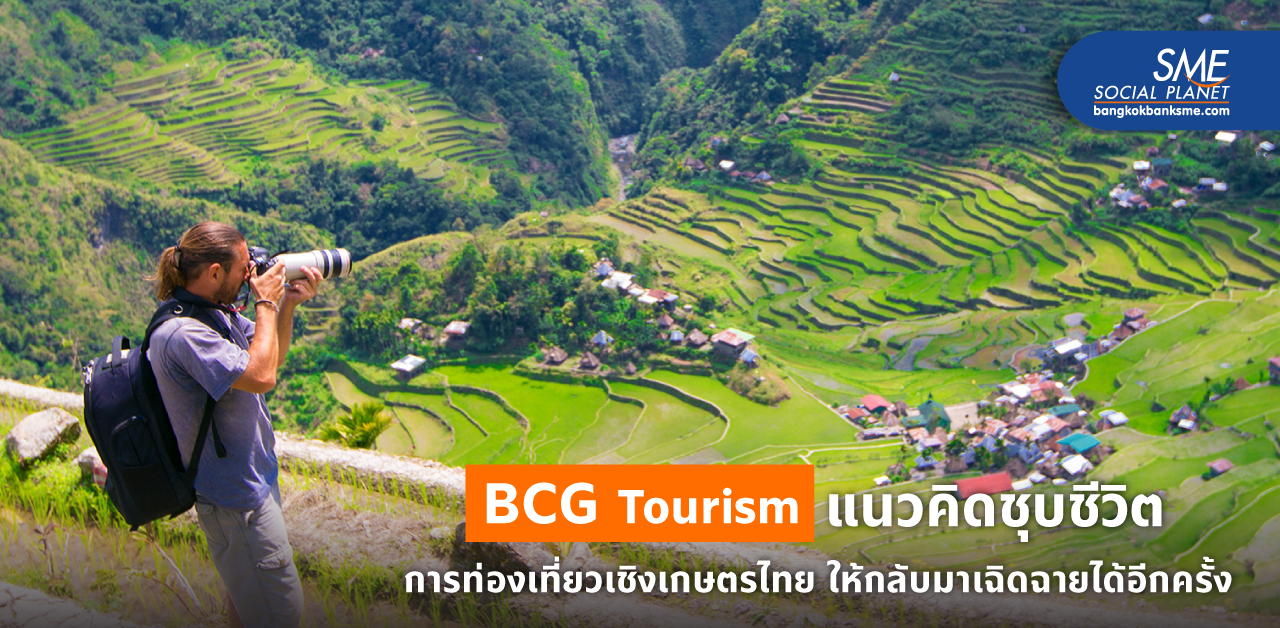 BCG Model สู่ BCG Tourism แนวคิดการท่องเที่ยวเชิงเกษตรไทย ส่วนผสมความยั่งยืน