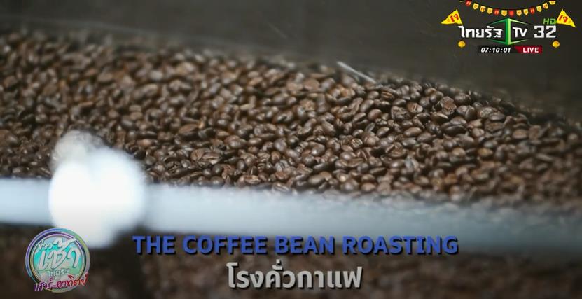SME ต้องขยาย ตอน The Coffee Bean Roasting ธุรกิจโรงคั่วกาแฟ