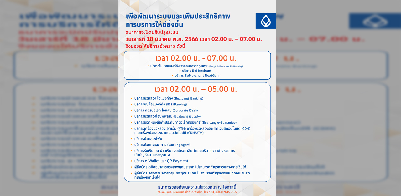 ธนาคารกรุงเทพ แจ้งปิดปรับปรุงระบบชั่วคราว เพื่อพัฒนาและเพิ่มประสิทธิภาพการให้บริการลูกค้า