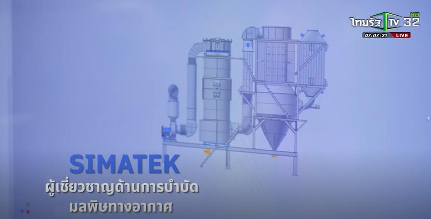 SME ต้องขยาย ตอน เทคโนโลยีการบำบัดมลพิษ บริษัท ซิมาเทค จำกัด