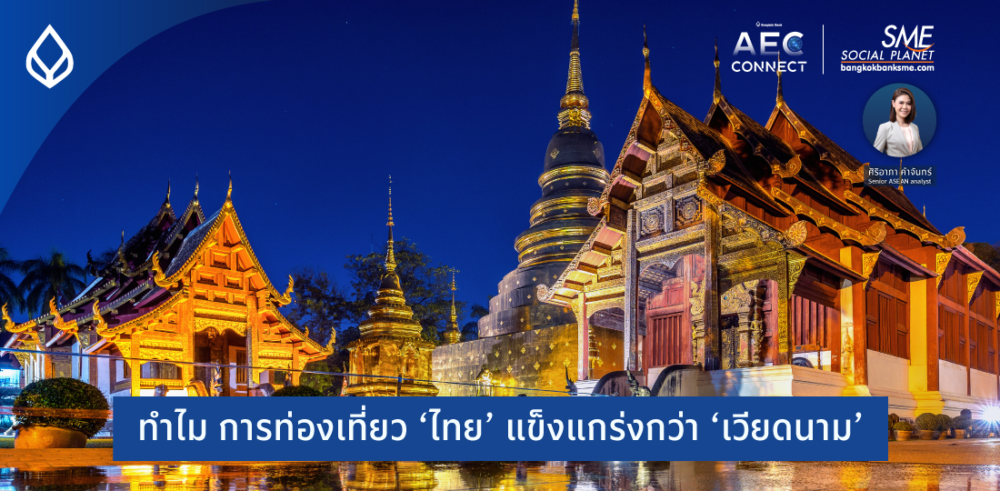 AEC Connect | ทำไม การท่องเที่ยว ‘ไทย’ แข็งแกร่งกว่า ‘เวียดนาม’
