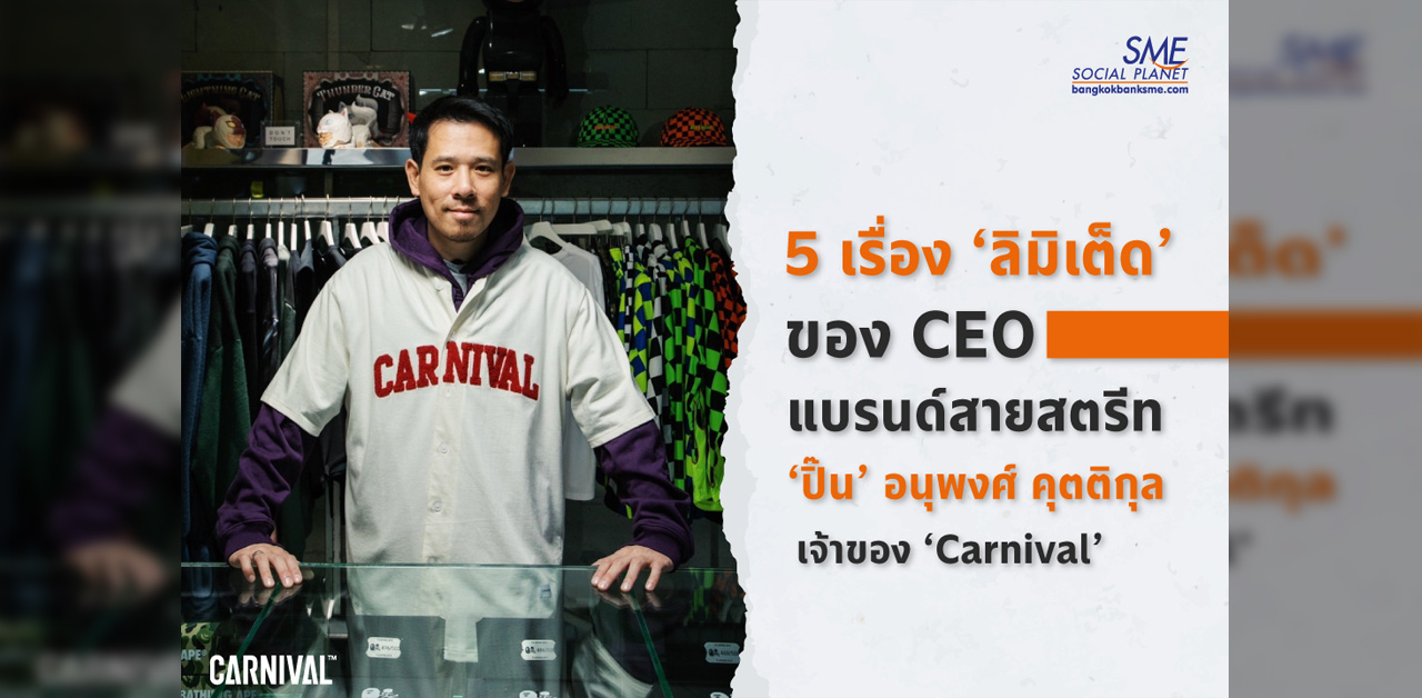 5 เรื่อง ‘ลิมิเต็ด’ ของ CEO แบรนด์สายสตรีท ‘ปิ๊น’ อนุพงศ์ คุตติกุล เจ้าของ ‘Carnival’