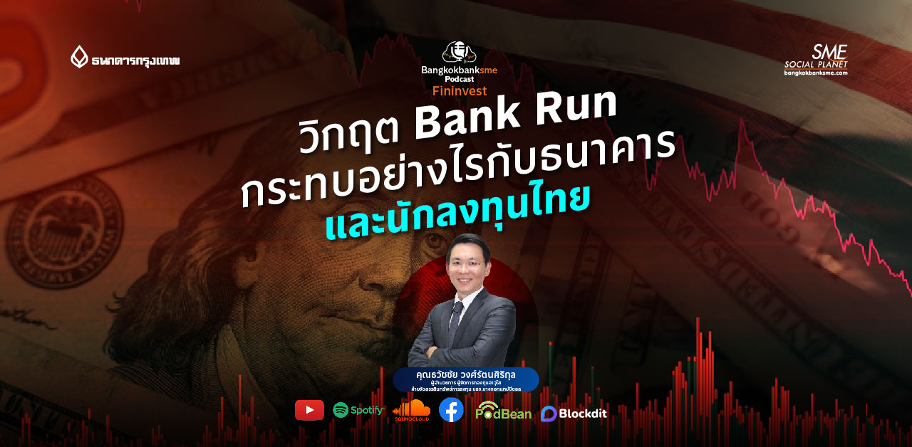 Fininvest Ep.86 ตอน วิกฤต Bank Run กระทบอย่างไร กับธนาคารและนักลงทุนไทย