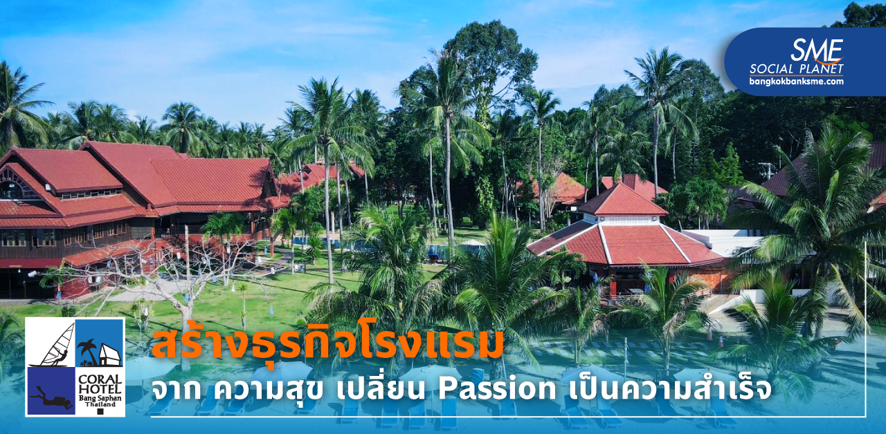 ‘Coral Hotel Bangsaphan’ ฝ่าวิกฤตโควิด 19 ด้วย Passion ธุรกิจโรงแรม คือ ‘ความสุข’