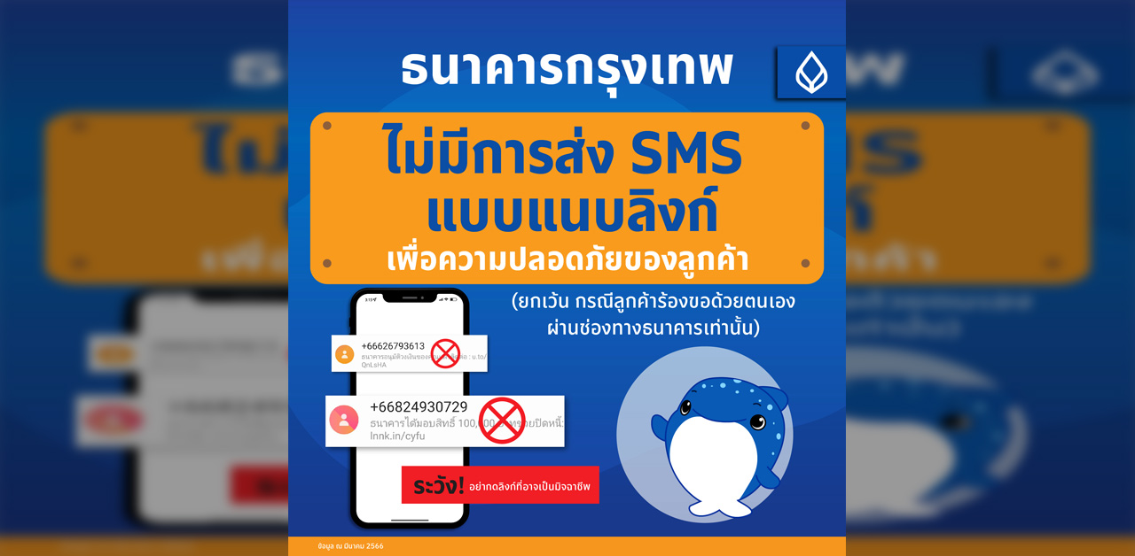 ธนาคารกรุงเทพ ไม่มีการส่ง SMS แบบแนบลิงก์ เพื่อความปลอดภัยของลูกค้า