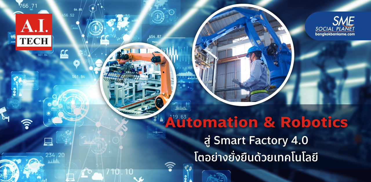 A.I. TECHNOLOGY เพิ่มโอกาสทางธุรกิจด้วย Automation & Robotics สู่ Smart Factory 4.0