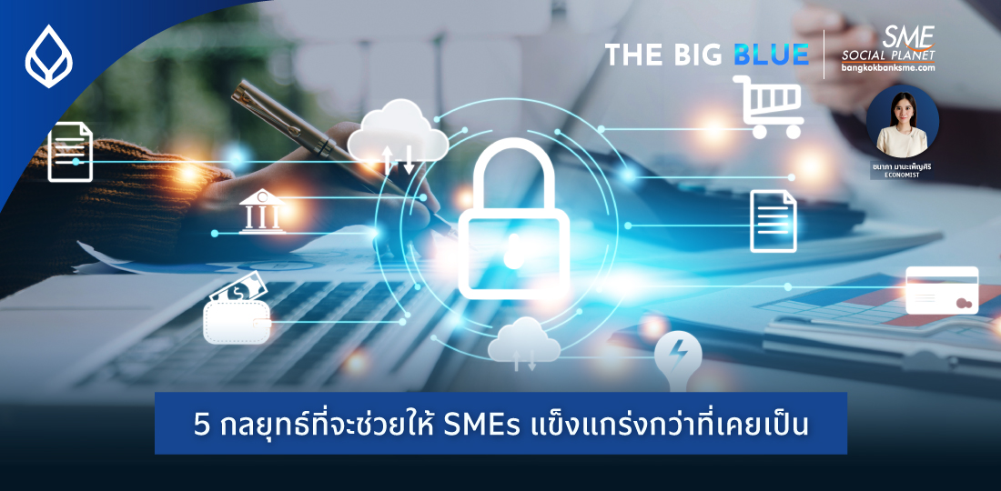 The Big Blue | 5 กลยุทธ์ที่จะช่วยให้ SMEs แข็งแกร่งกว่าที่เคยเป็น