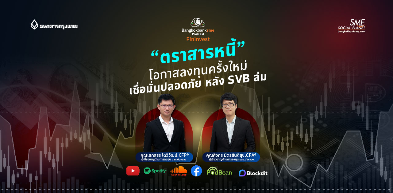 Fininsight Ep.37 ตอน ตราสารหนี้ โอกาสลงทุนครั้งใหม่ เชื่อมั่นปลอดภัย หลัง SVB ล่ม