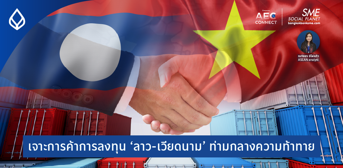 AEC Connect | เจาะการค้าการลงทุน ‘ลาว-เวียดนาม’ ท่ามกลางความท้าทาย