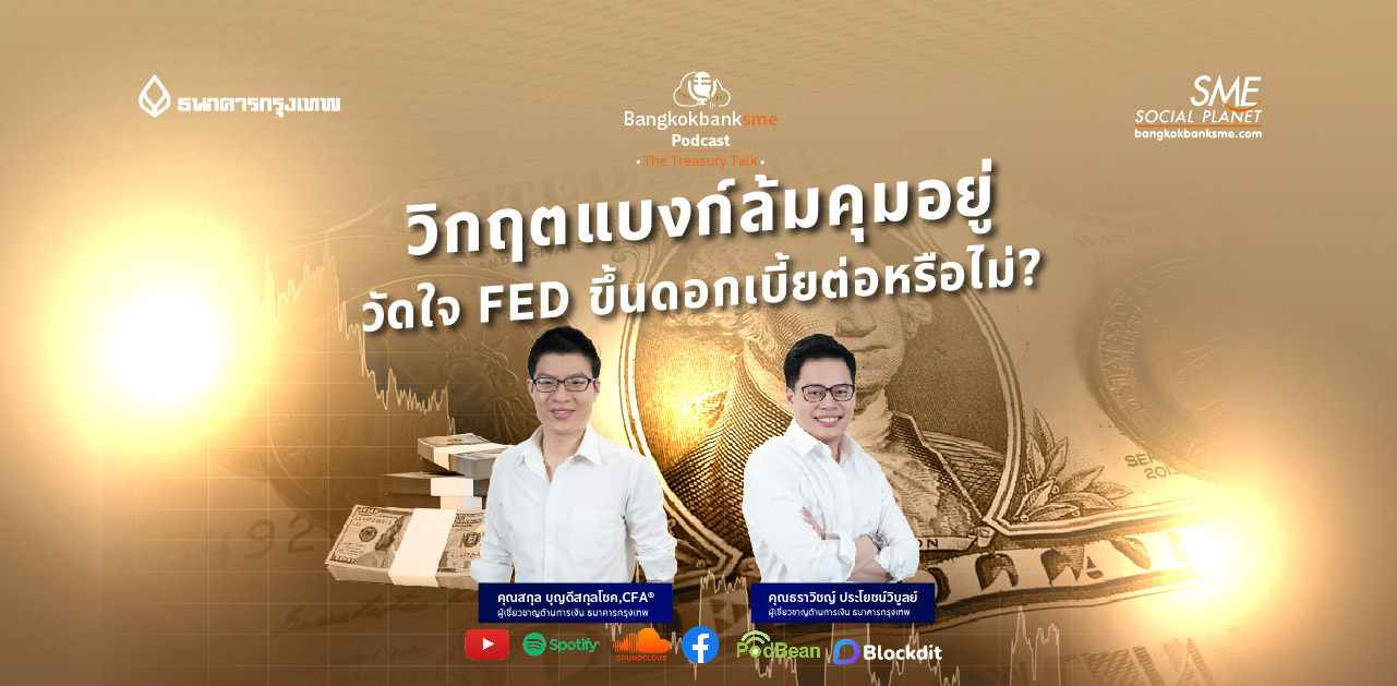 The Treasury Talk Ep.50 ตอน  วิกฤตแบงก์ล้มคุมอยู่! วัดใจ FED ขึ้นดอกเบี้ยต่อหรือไม่?