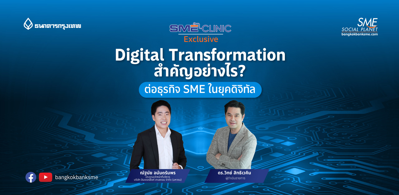SME Clinic Exclusive ตอน Digital Transformation สำคัญอย่างไร? ต่อธุรกิจ SME ในยุคดิจิทัล
