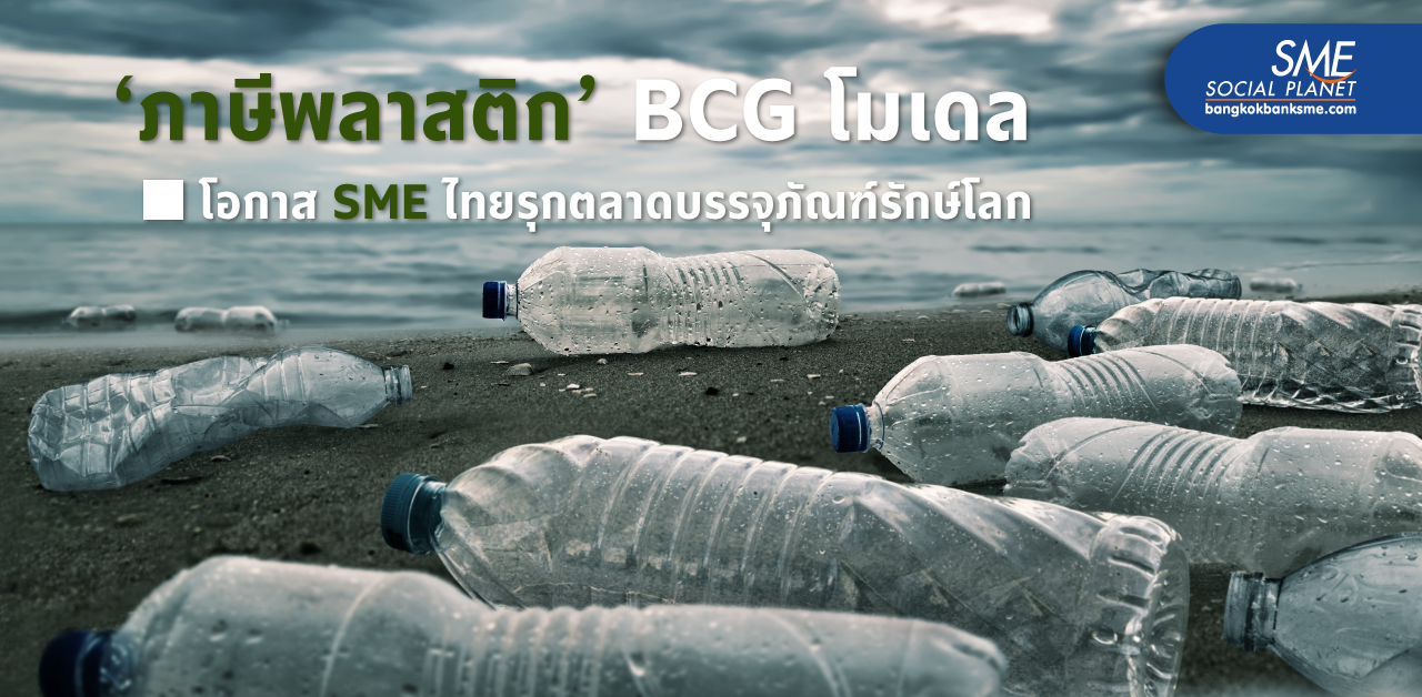 ‘ภาษีพลาสติก’ กติกาใหม่ลด Climate Change เติมโลกใบใหม่ให้สดใสด้วยเศรษฐกิจ BCG