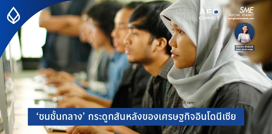 AEC Connect | ‘ชนชั้นกลาง’ กระดูกสันหลังของเศรษฐกิจอินโดนีเซีย