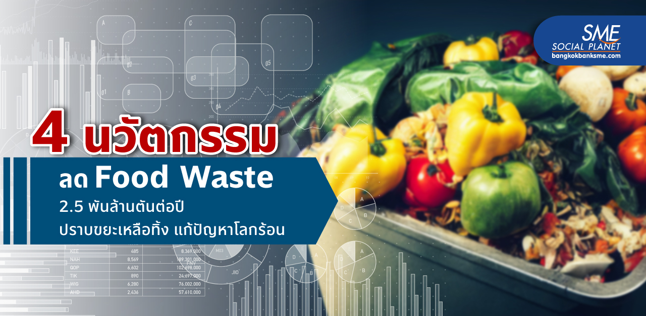 เปิดนวัตกรรมรักษ์โลก ลดปัญหา Food Waste ขยะอาหารเหลือทิ้งเจ้าปัญหา ชนวนใหญ่ทำโลกร้อน