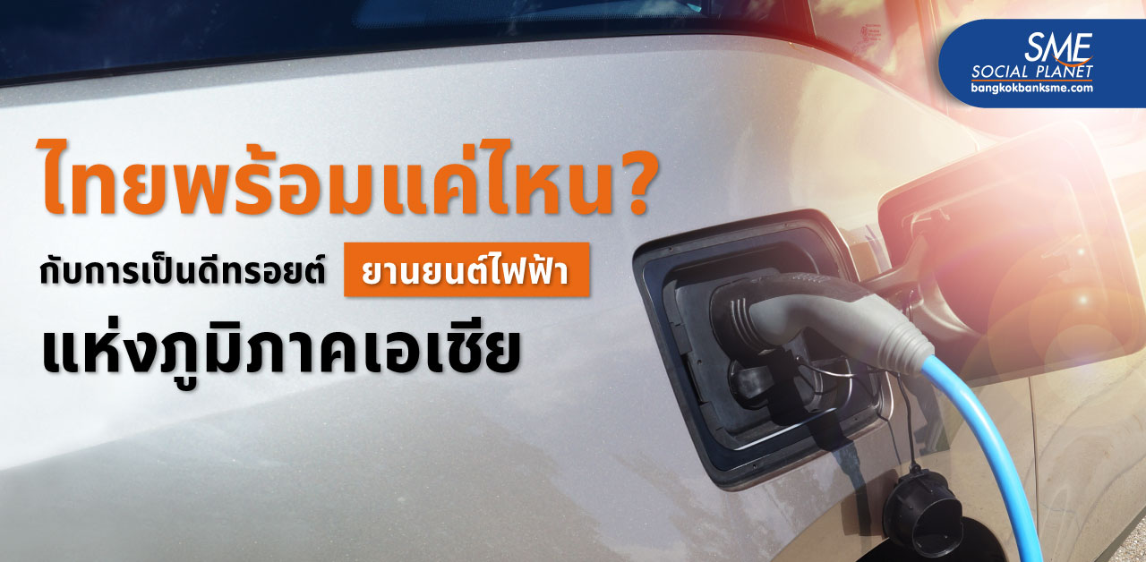 ความท้าทายใหม่! เมื่อไทยต้องการมุ่งสู่ ‘HUB ยานยนต์ไฟฟ้าแห่งภูมิภาคเอเชีย’