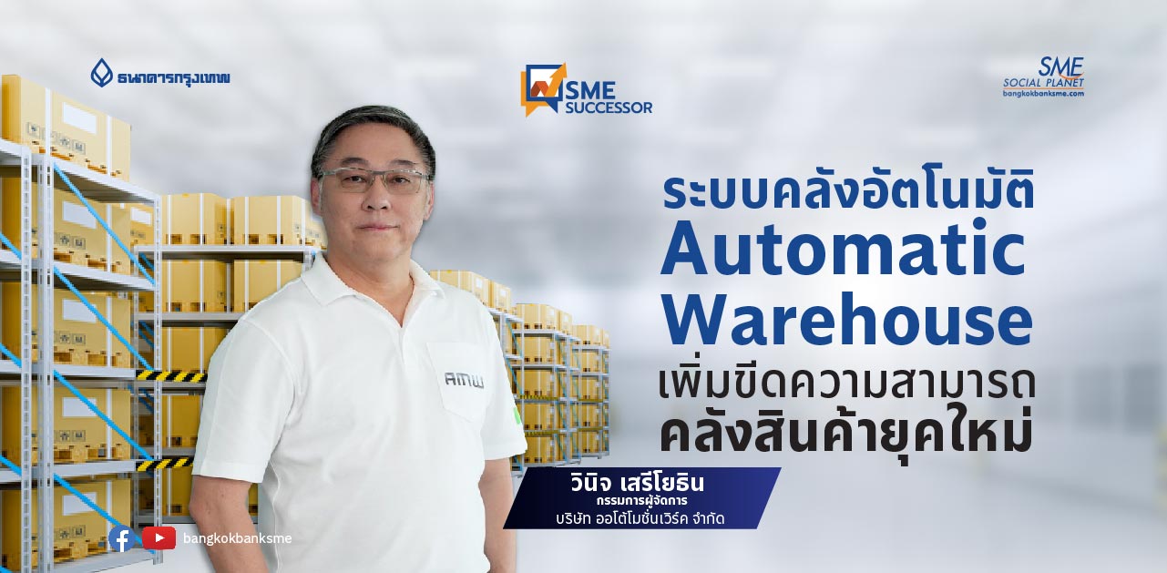 SME Successor Ep.9 ตอน ระบบคลังอัตโนมัติ  Automatic Warehouse เพิ่มขีดความสามารถคลังสินค้ายุคใหม่