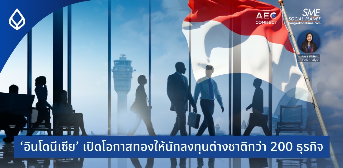 AEC Connect | ‘อินโดนีเซีย’ เปิดโอกาสทองให้นักลงทุนต่างชาติกว่า 200 ธุรกิจ
