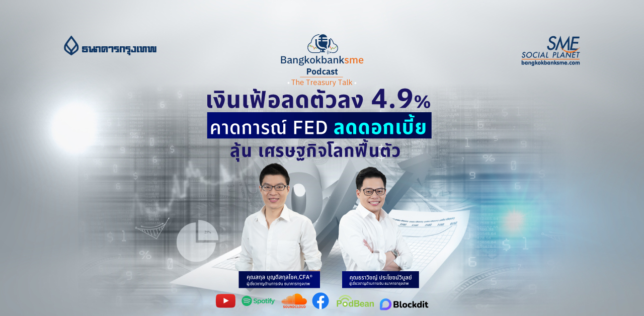 The Treasury Talk Ep.52 ตอน เงินเฟ้อลดตัวลง 4.9% คาดการณ์ FED ลดดอกเบี้ย ลุ้นเศรษฐกิจโลกฟื้นตัว