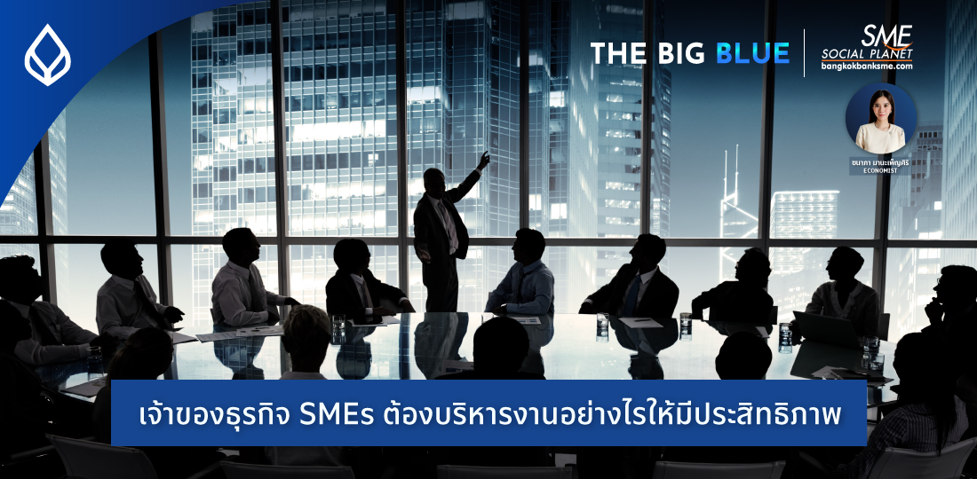 The Big Blue | เจ้าของธุรกิจ SMEs ต้องบริหารงานอย่างไรให้มีประสิทธิภาพ