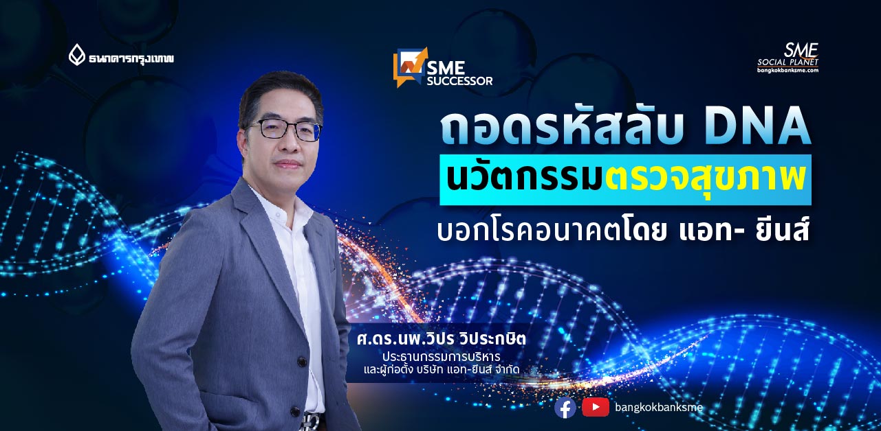 SME Successor Ep.10 ตอน ถอดรหัสลับ DNA นวัตกรรมตรวจสุขภาพ บอกโรคอนาคต โดย แอท-ยีนส์