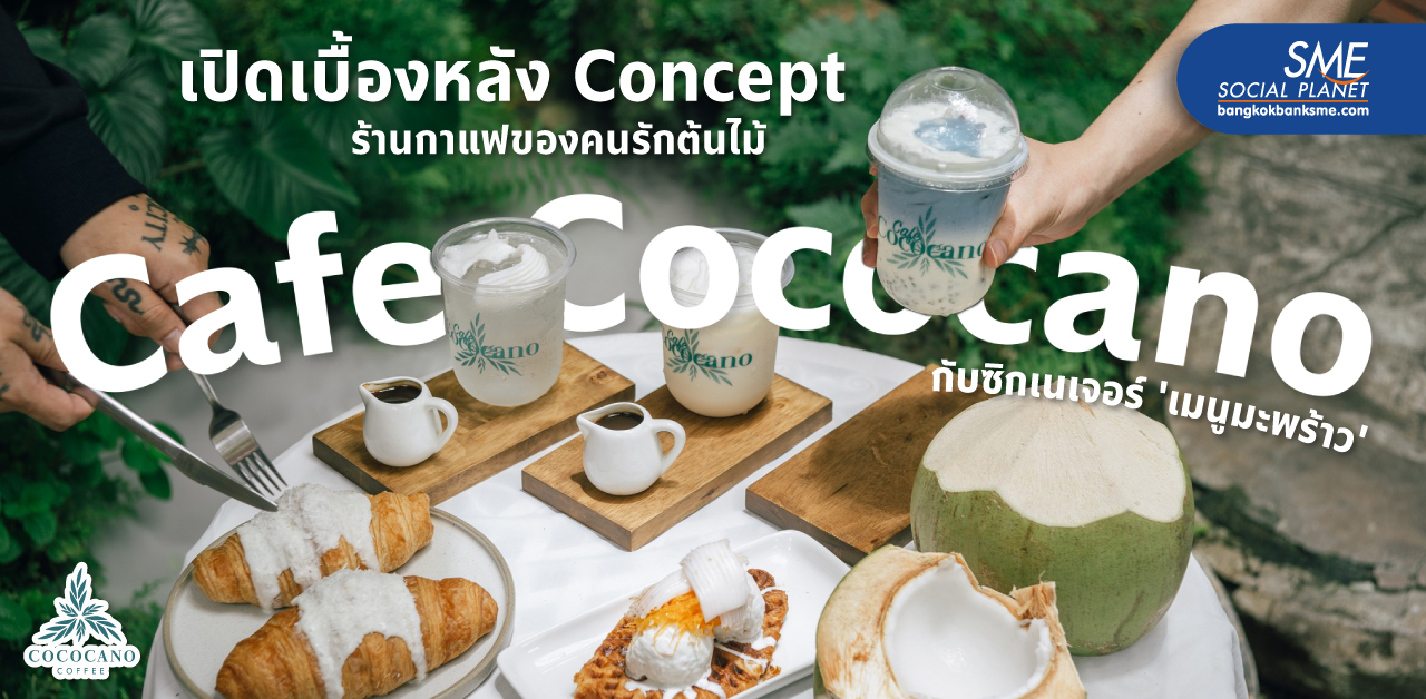 ชูจุดขายด้วย Story ‘Cafe Cococano’ ร้านกาแฟที่มีเรื่องดี ๆ ของคนรักต้นไม้