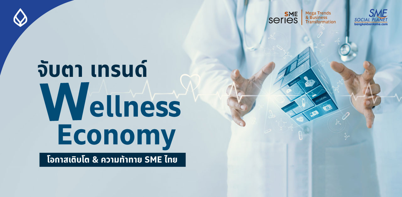 เมื่อโลกปรับ-คนเปลี่ยน ส่องทิศทาง Wellness Economy โอกาสเติบโตธุรกิจไทยในตลาด Health & Wellness Tourism
