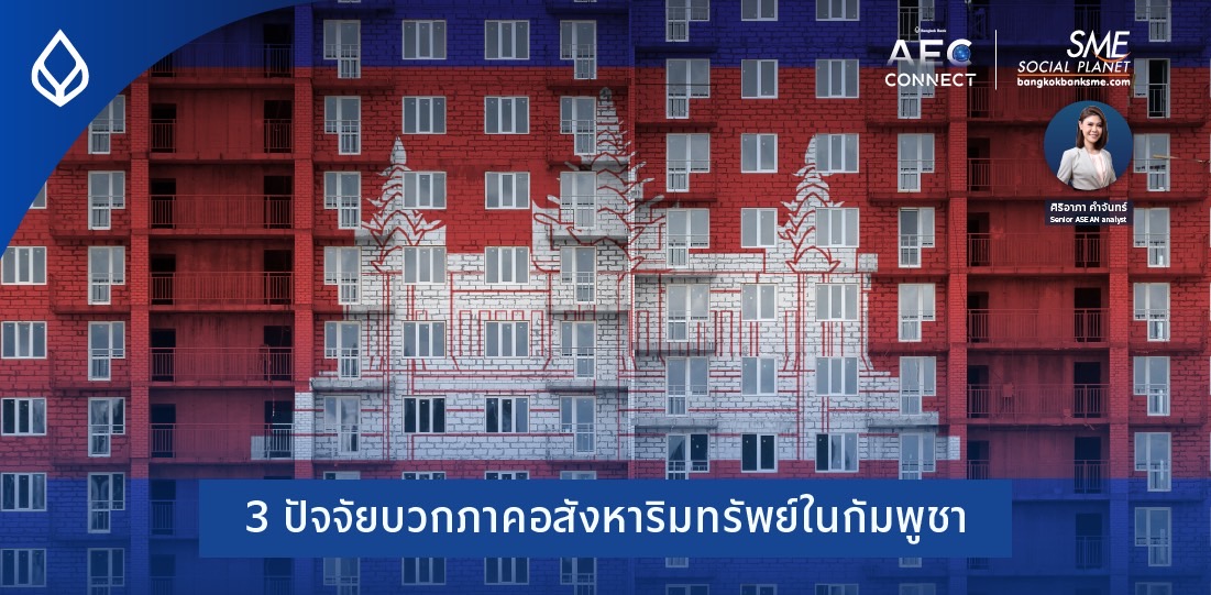AEC Connect | 3 ปัจจัยบวก ภาคอสังหาริมทรัพย์ในกัมพูชา