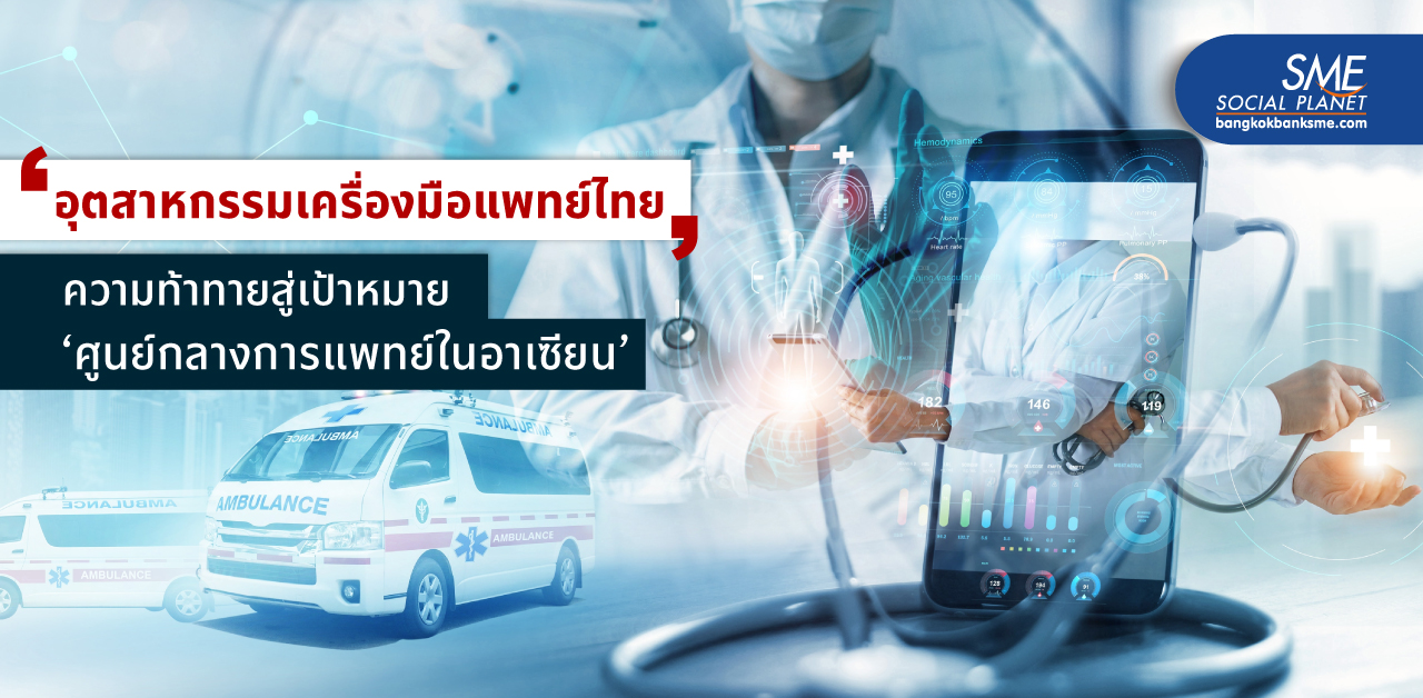 โมเดล BCG ด้านเครื่องมือการแพทย์ ดันไทยเป็น ‘Medical Hub’ เพื่อความมั่นคงด้านสุขภาพ