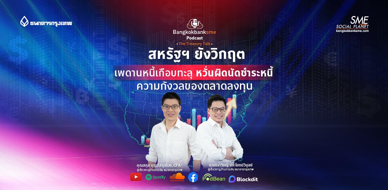 The Treasury Talk Ep.53 ตอน สหรัฐฯ ยังวิกฤต เพดานหนี้เกือบทะลุ หวั่นผิดนัดชำระหนี้ ความกังวลของตลาดลงทุน